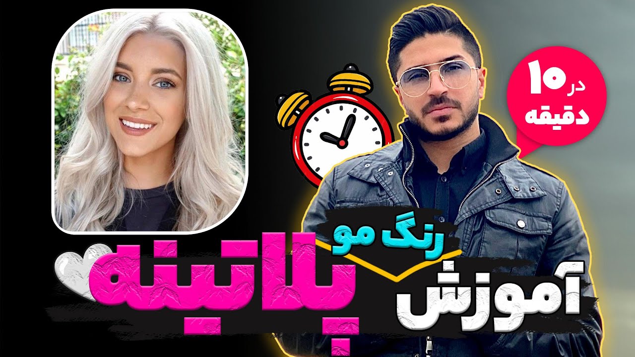 آموزش رنگ مو پلاتینه 🤍 فقط با ۱ رنگ😍(در ۱۰ دقیقه)⏳
