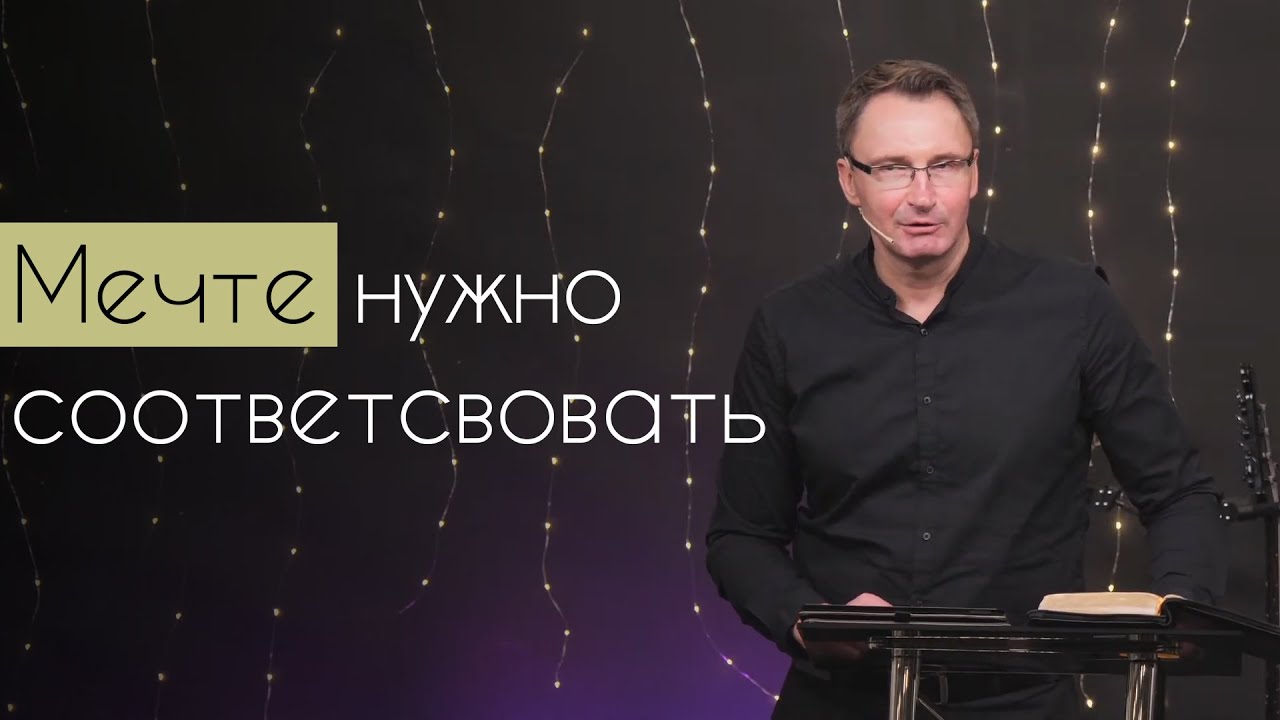 Мечте нужно соответствовать | Владимир Омельчук|Церква Благодать