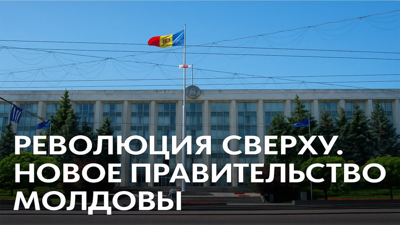 Nota bene. Революция сверху в Молдове: вместо правительства выживания -правительство модернизации
