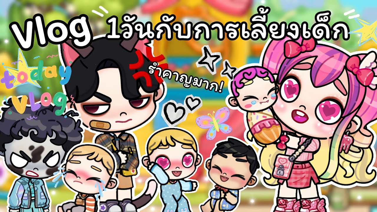 ละคร Avatar world 👦🏼👶🏻 ตอน Vlog 1 วันกับการเลี้ยงเด็ก 😱👶🏻