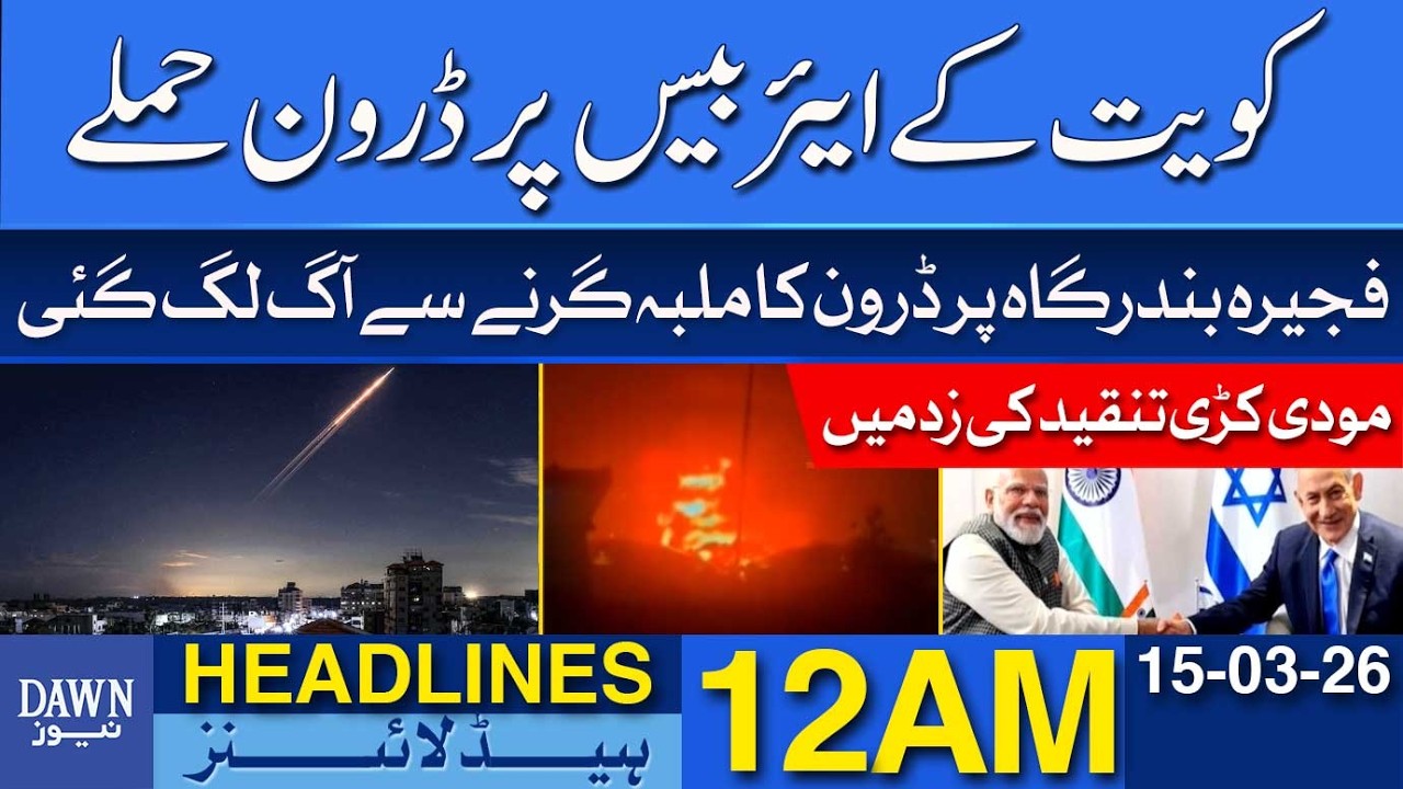 Drone Attack Hits Kuwait Airbase | Dawn News Headlines 12 AM | 15-03-2026
