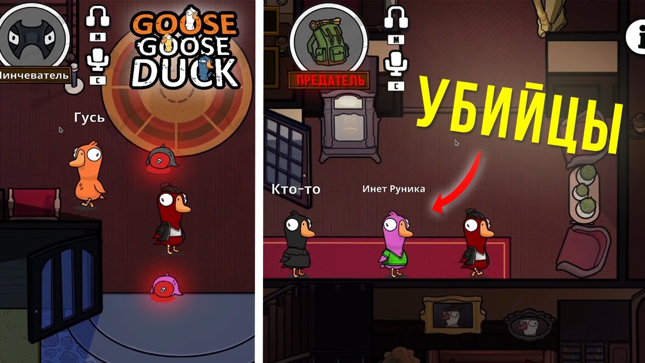 БЛС ВТЕРСЯ В ДОВЕРИЕ К УБИЙЦАМ И ПРЕДАЛ ИХ | Goose Goose Duck