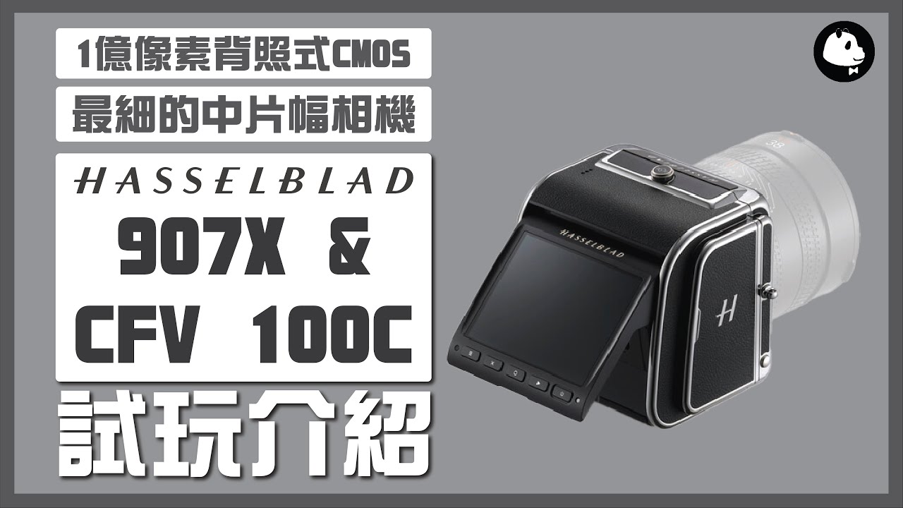 【數碼後背王】Hasselblad 907X & CFV 100C 介紹 ＋ 試玩｜一億像素、快速對焦、內置1TB、多變搭配 cc字幕