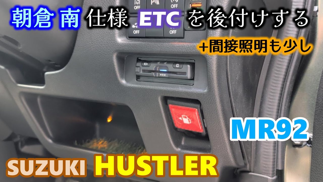 【SUZUKI HUSTLER】 今さらだけどのETCは浅倉南仕様!?　パナソニック ETC車載器 CY-ET926D　MR92 スズキ ハスラー