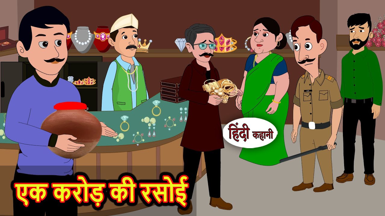 एक करोड़ की रसोई | Bedtime Stories | Moral Story | Storytime | Kahani | Stories in Hindi