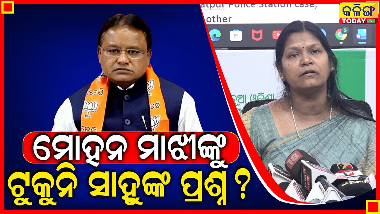 ଆମ ବିଜେ଼ଡି ସରକାରରେ ଏମିତି କେବେ ଘଟିନି ।। ଯାହା କେନ୍ଦ୍ରାପଡାରେ ଘଟିଛି ।। ଉତ୍ତର ଦିଅ ମୋହନ ମାଝୀ ।।