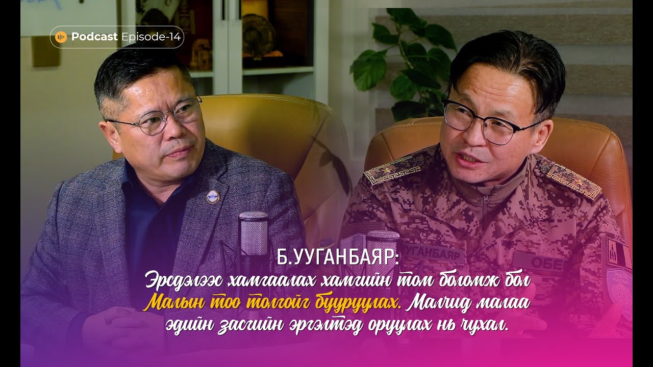 Мэдлэг олгоё, түгээе, хэрэгжүүлье PODCAST_EP14 - Б.Ууганбаяр 116-р ангийн захирагч, бригадын генерал