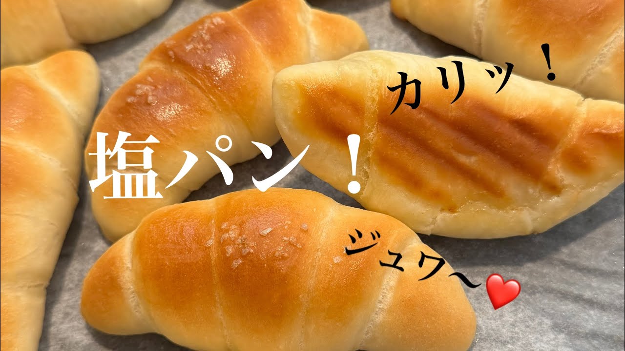 【保存版】こねない！時短塩パン💓元パン屋が作る👩🏻‍🍳
