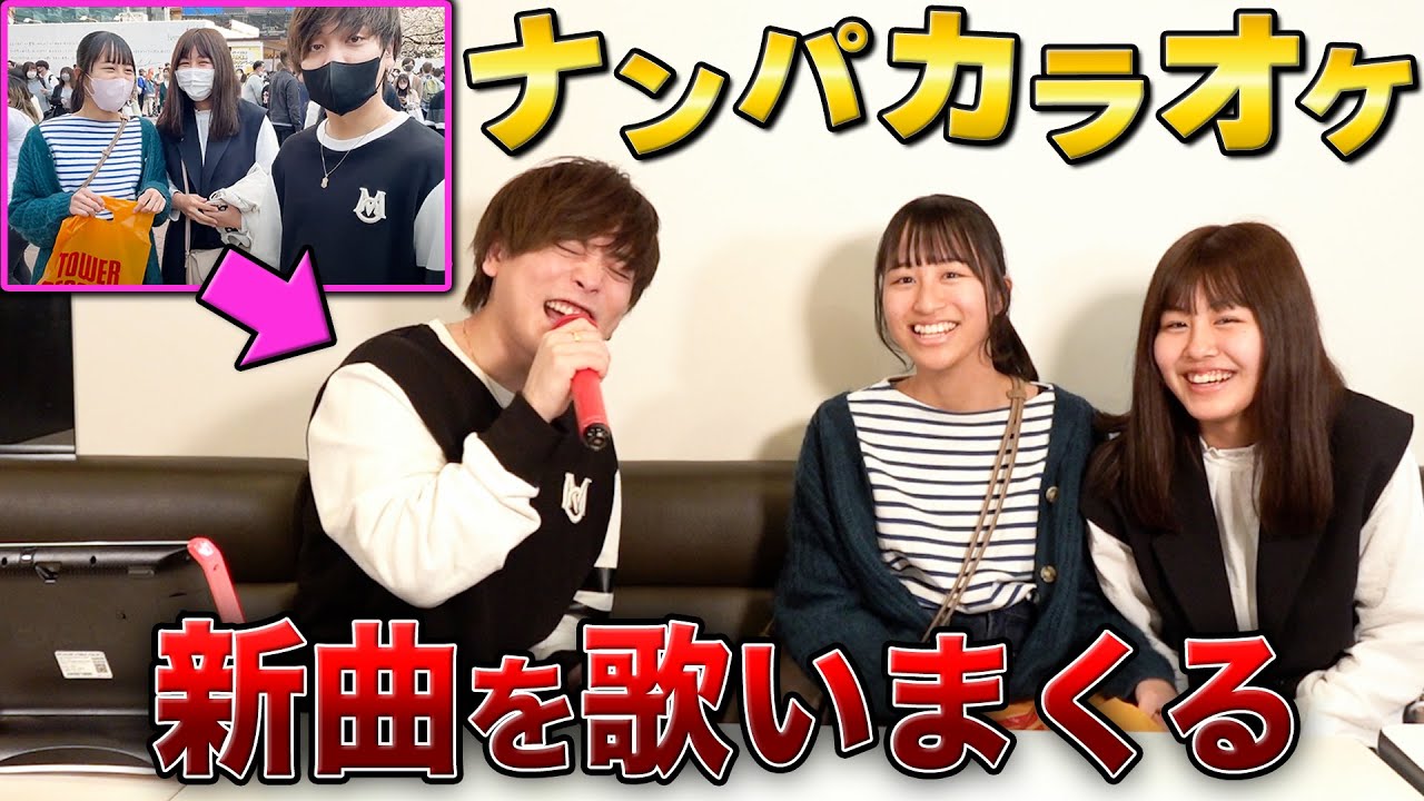 逆ナンされたのでカラオケで新曲聴いてもらった