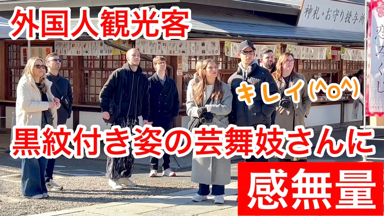 【2026新春の京都】 外国人観光客 八坂神社で見かけた黒紋付姿の芸舞妓さんに感無量 Geisha and maiko at Yasaka Shrine