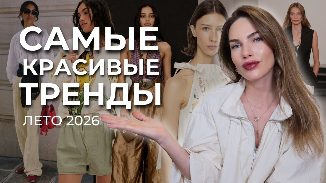 ГЛАВНЫЕ МОДНЫЕ ТРЕНДЫ ЛЕТА 2026
