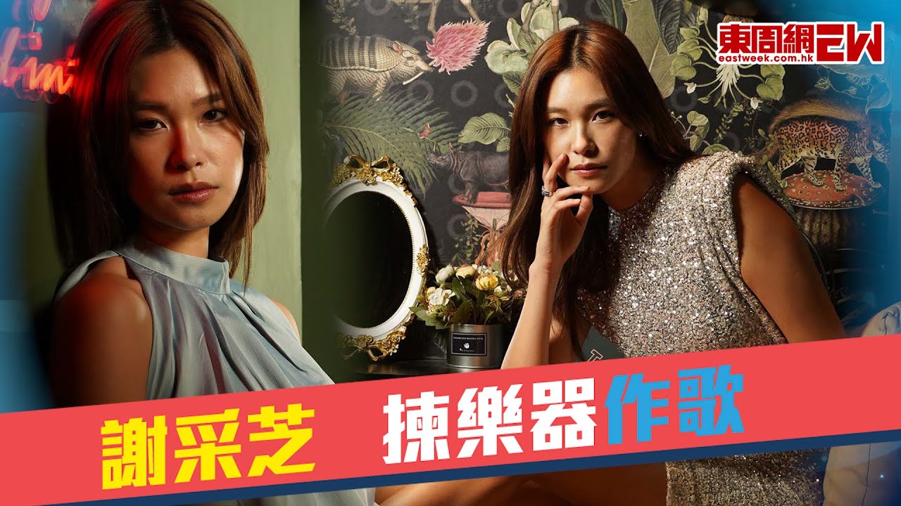 謝采芝 揀樂器作歌