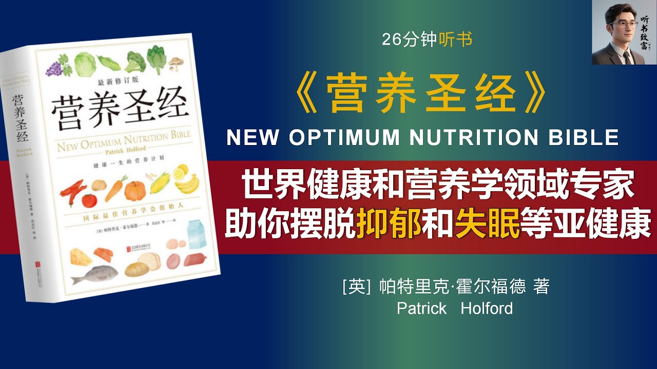 《营养圣经》备受欢迎的经典健康营养学书籍，已被译成20种语言发行，享有盛誉的营养学家帕特里克&middot;霍尔福德代表作。