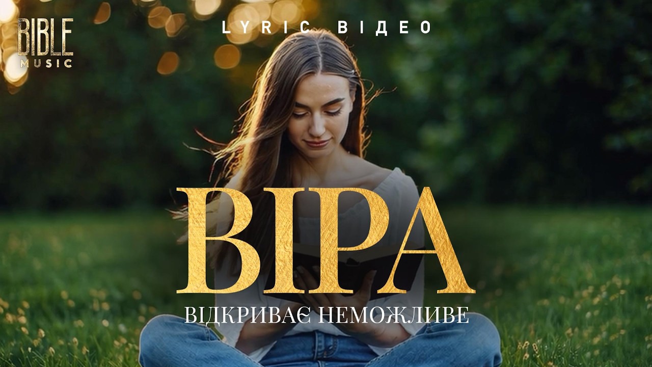 Bible Music - Віра відкриває неможливе (Official Lyric Video)
