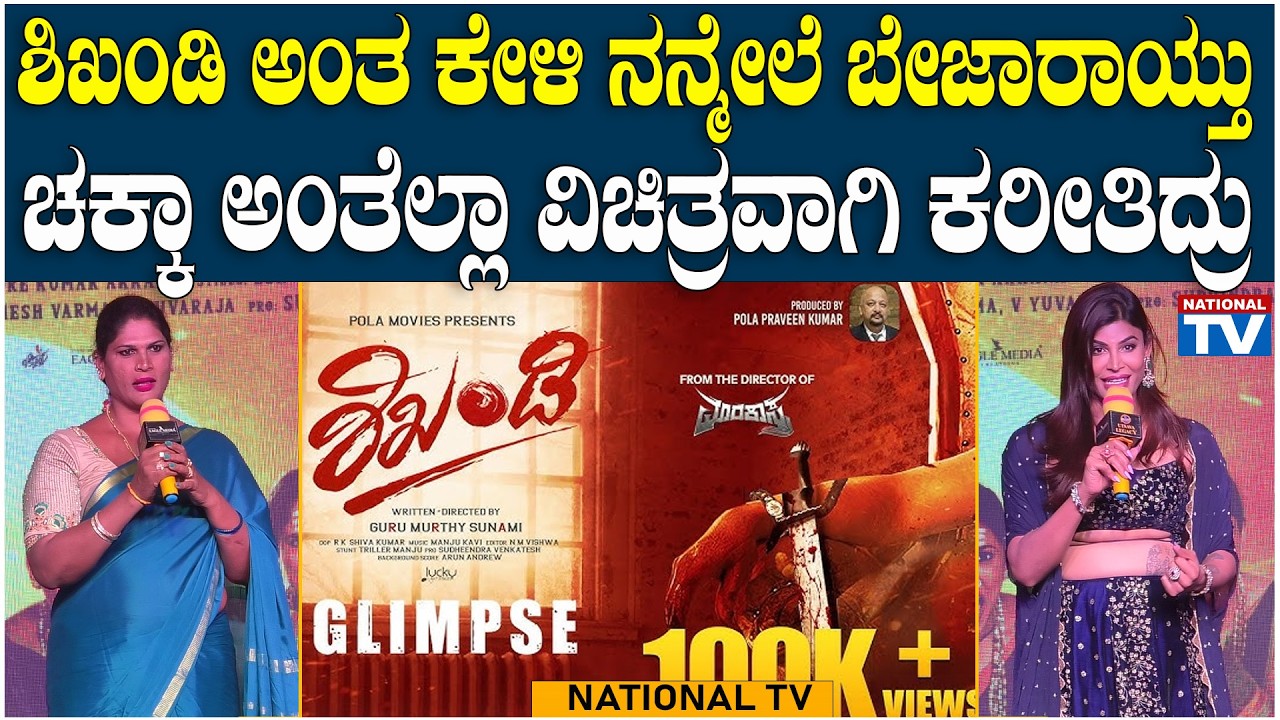 Chandini : ಶಿಖಂಡಿ ಅಂತ ಕೇಳಿ ನನ್ಮೇಲೆ ಬೇಜಾರಾಯ್ತು ಚಕ್ಕಾ ಅಂತೆಲ್ಲಾ ವಿಚಿತ್ರವಾಗಿ ಕರೀತಿದ್ರು | Shikhandi