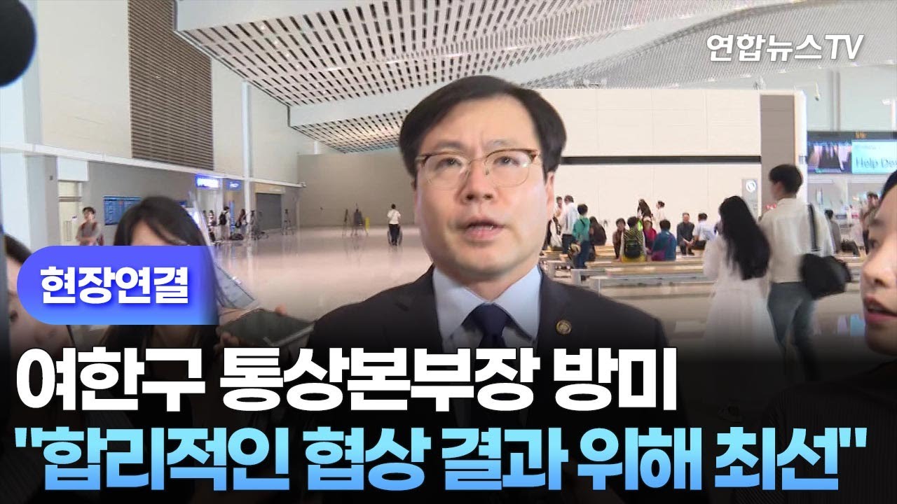 [현장연결] 여한구 통상본부장 방미&hellip;
