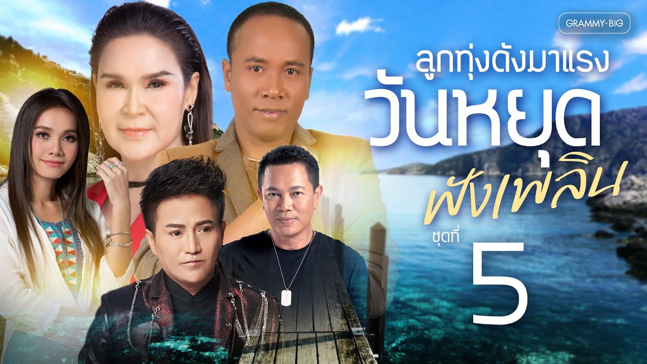 รวมเพลงฮิต ลูกทุ่งดังมาแรง ฟังเพลินวันหยุด ชุดที่ 5 l อยากจองที่ว่างข้างๆเธอ, ผัวเก่า [Longplay]