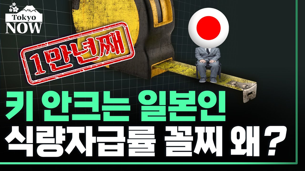 1만년 동안 키 제자리...수입 끊기면 밥만 먹을판 / 정영효의 도쿄나우