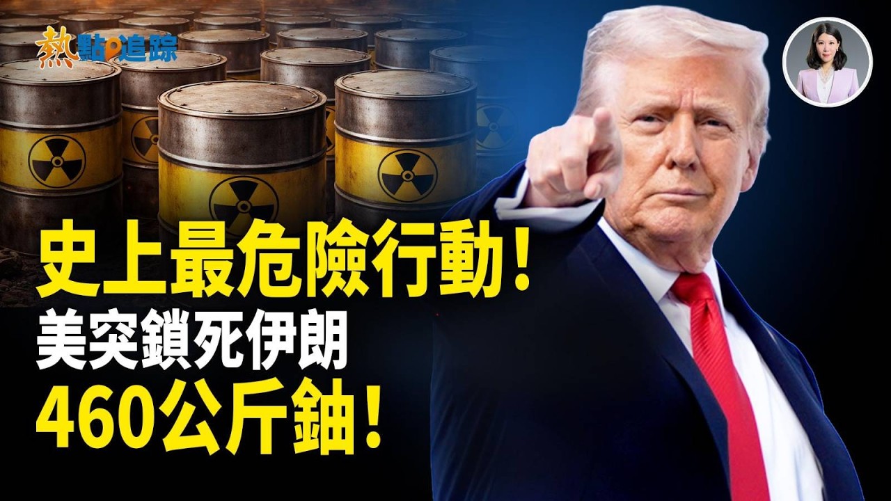 驚爆！川普擬出動數千美軍突襲！伊朗460公斤核燃料不保？局勢突然失控！美國會正式定性！伊朗為中共「專制軸心國」成員！中俄伊全上黑名單！【熱點追蹤】