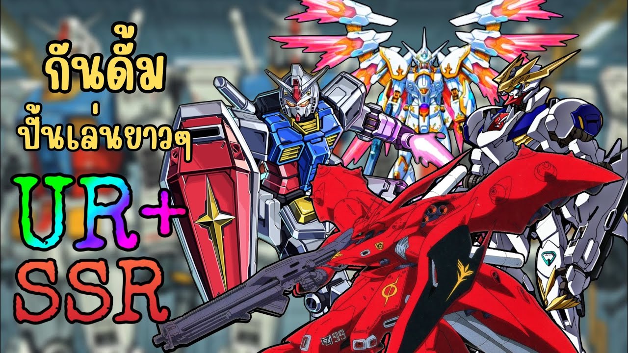 Mecha Freedom :แนะนำหุ่นรบกันดั้มระดับ UR+ SSR ตัวไหนปั้นเล่นยาวๆ แจกโค้ด GUNDAM