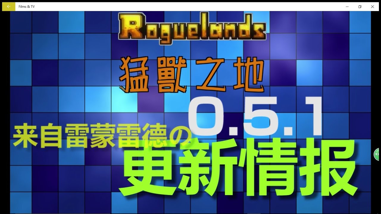 【猛獸之地】Roguelands到底更新了什麼鬼？ (v0.5.1)