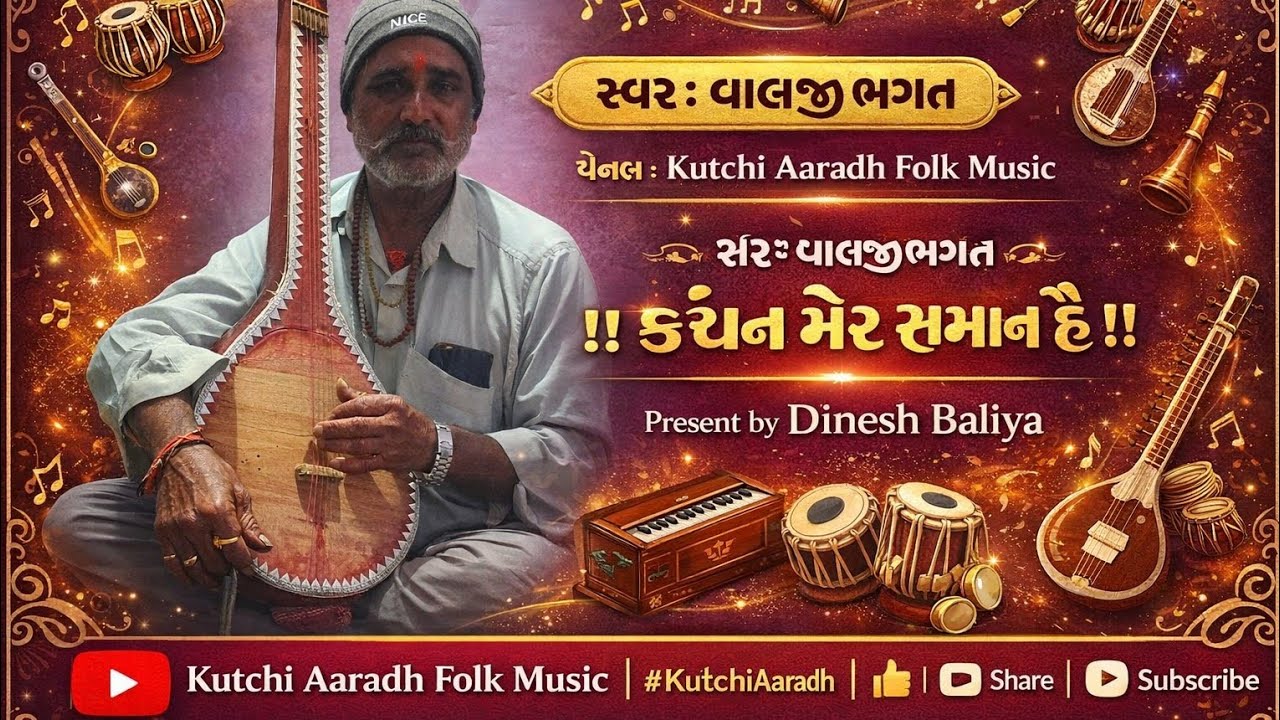 કંચન મેર સમાન હૈ || સ્વર વાલજી ભગત || #આરાધીવાણી #folkmusic #aradhivani #આરાધીભજન #आराधीवाणी 
