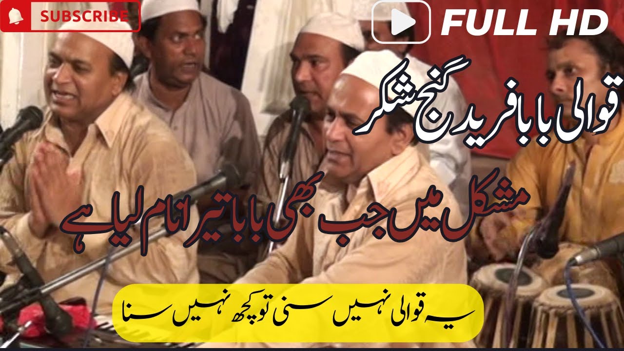 Mushkil Mai Jab Bhi Baba Tera Nam - Sher Ali Mehr Ali Qawwal 1