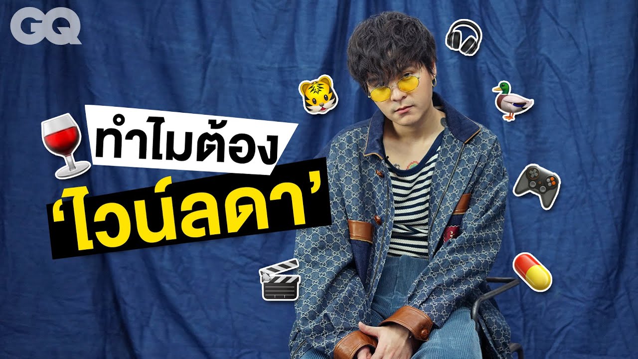 การกลับมาของ #TheTOYS กับเพลงใหม่ 'ไวน์ลดา' - EP.1 | GQ&A