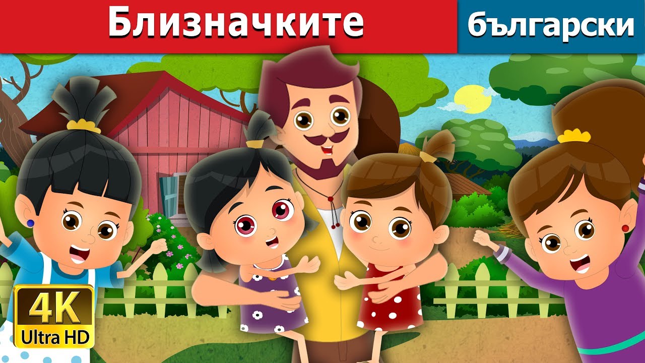 Близначките | The Twin Sisters Story in Bulgarian | приказки | Български приказки