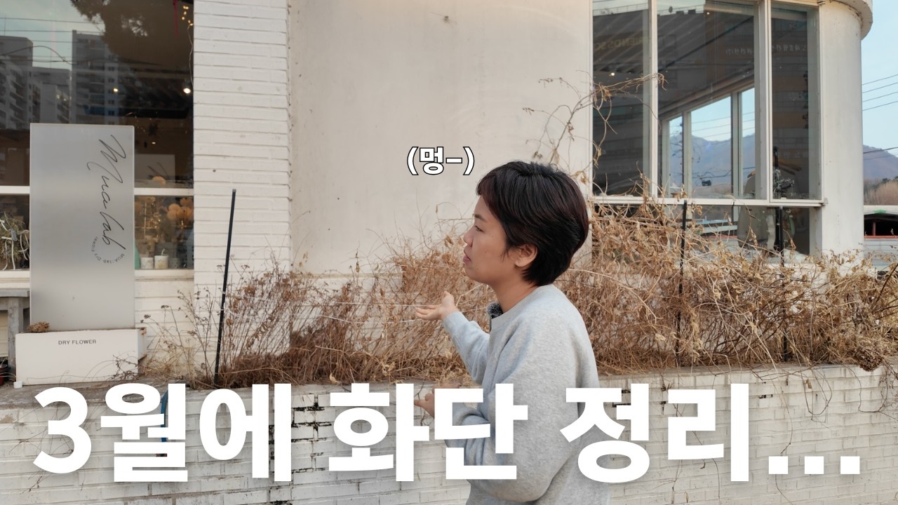 3월에 화단 정리