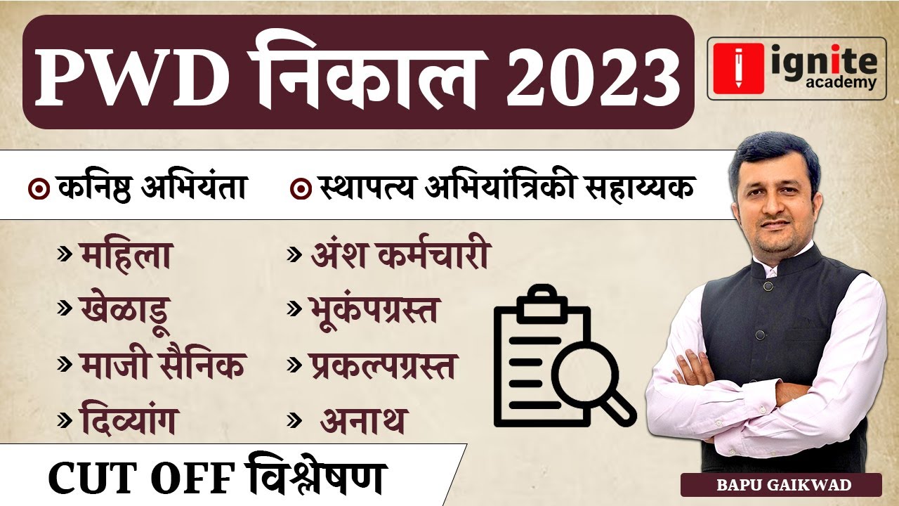 PWD Result 2023 | JE | CEA | Cut Off Analysis | By - Bapu Gaikwad