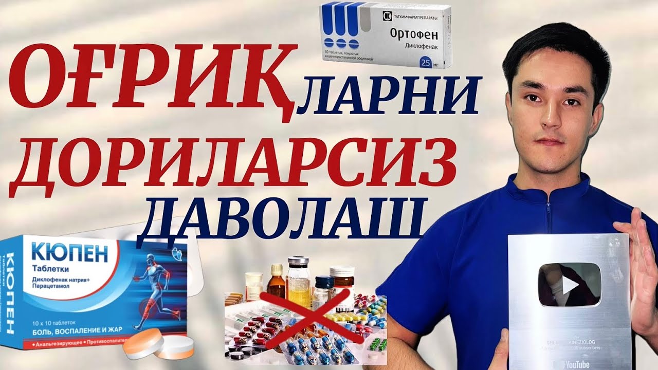 Артроз, Артрит, Грыжа, Остеохондроз дориларсиз даволаш