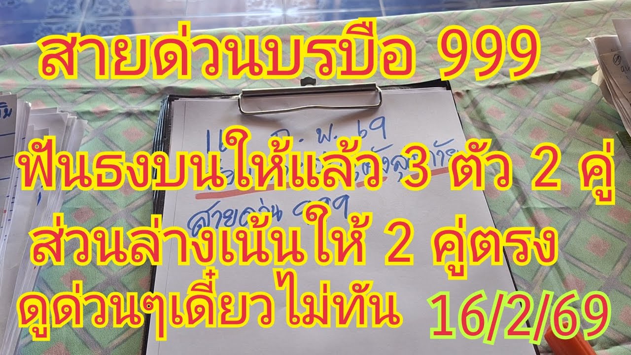 สายด่วนบรบือ 99 9 จัดให้ 3 ตัว 2 คู่ วงกลม 2 ตัว 2 คู่ ฟันธงล่างให้ 2 คู่ตรง ดูด่วนๆก่อนอั้น16/2/69