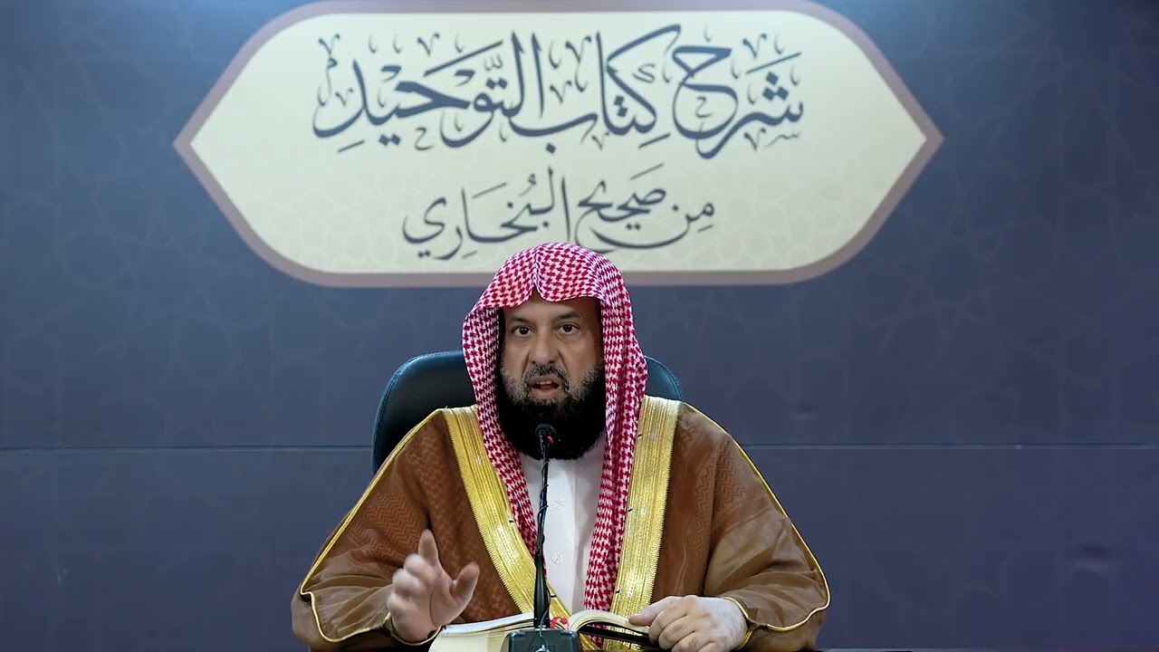 شرح كتاب التوحيد من صحيح البخاري الدرس السابع والثمانون