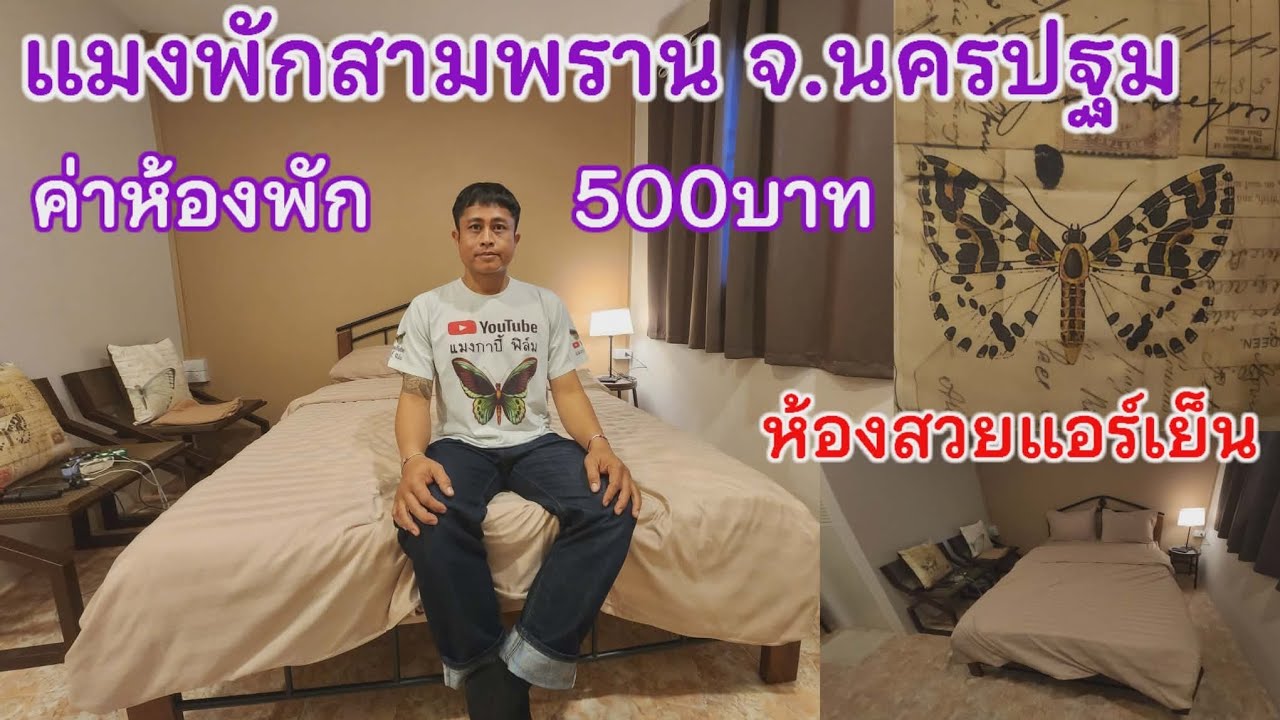 1มี.ค.69 แมงกาบี้ได้ที่พักคืนลพ500บาท ห้องสวยแอร์เย็นฉ่ำ อ.สามพราน จ.นครปฐม คืนนี้พร้อมไลฟ์สดครับ