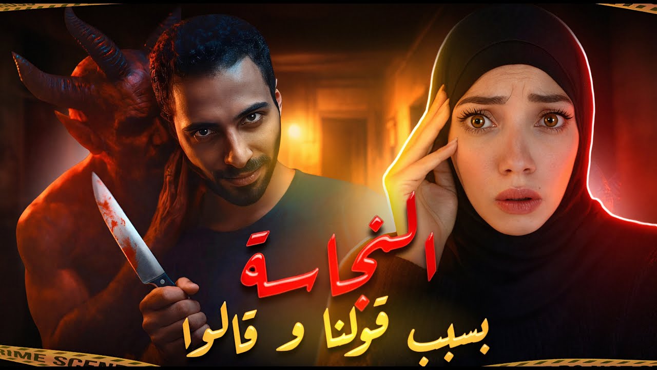 علاقة زنا انتشرت فضيحتها في المنطقة والأبرياء دفعوا الثمن - جرائم عربية