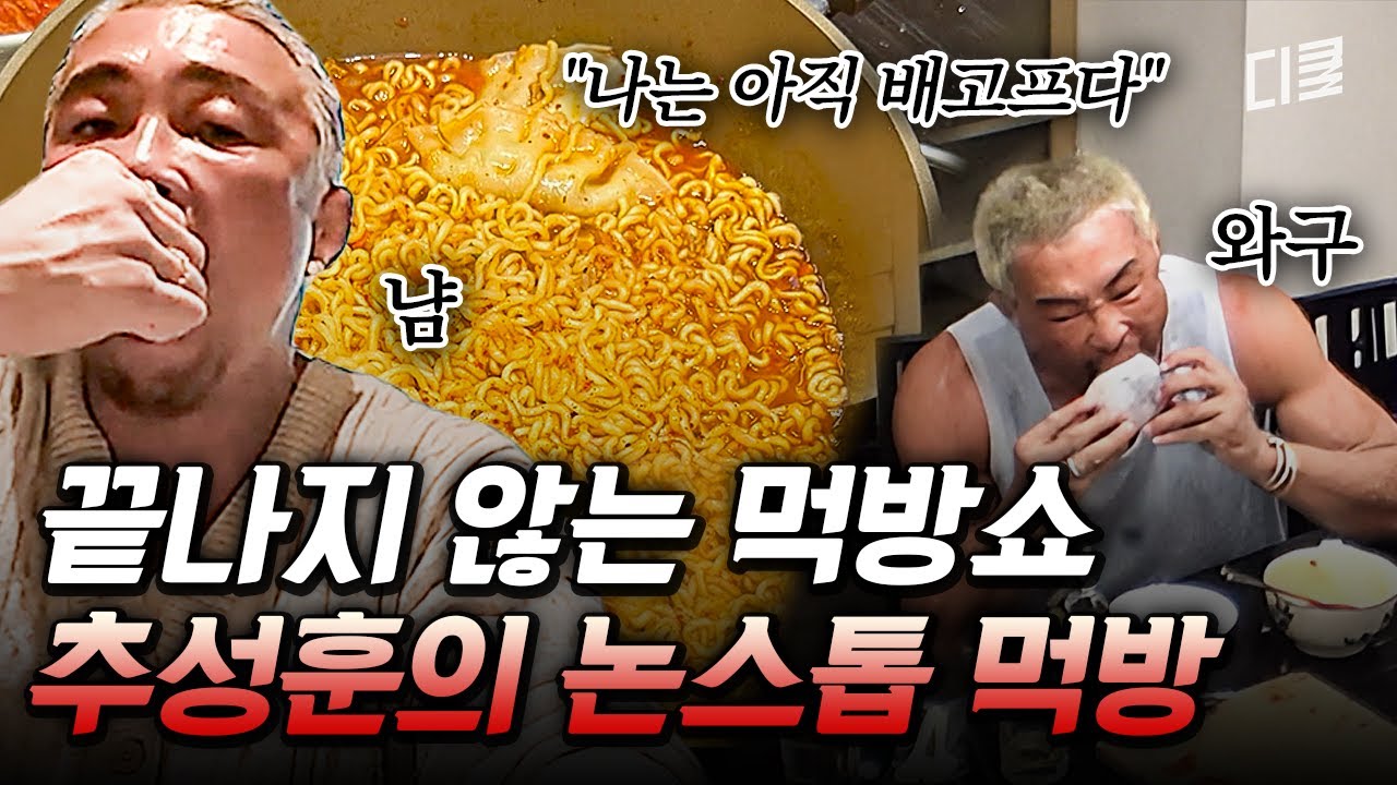 차승원이 아는 사람 중에 제일 많이 먹는다는 추성훈의 끝없는 먹방ㅋㅋ🤤 #차가네