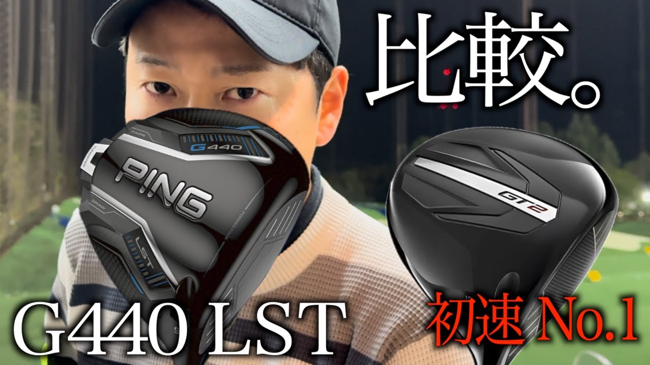 新旧モデル打ち比べ‼️G440LSTドライバーと初速No.1のタイトリストGT2ドライバーとの比較も