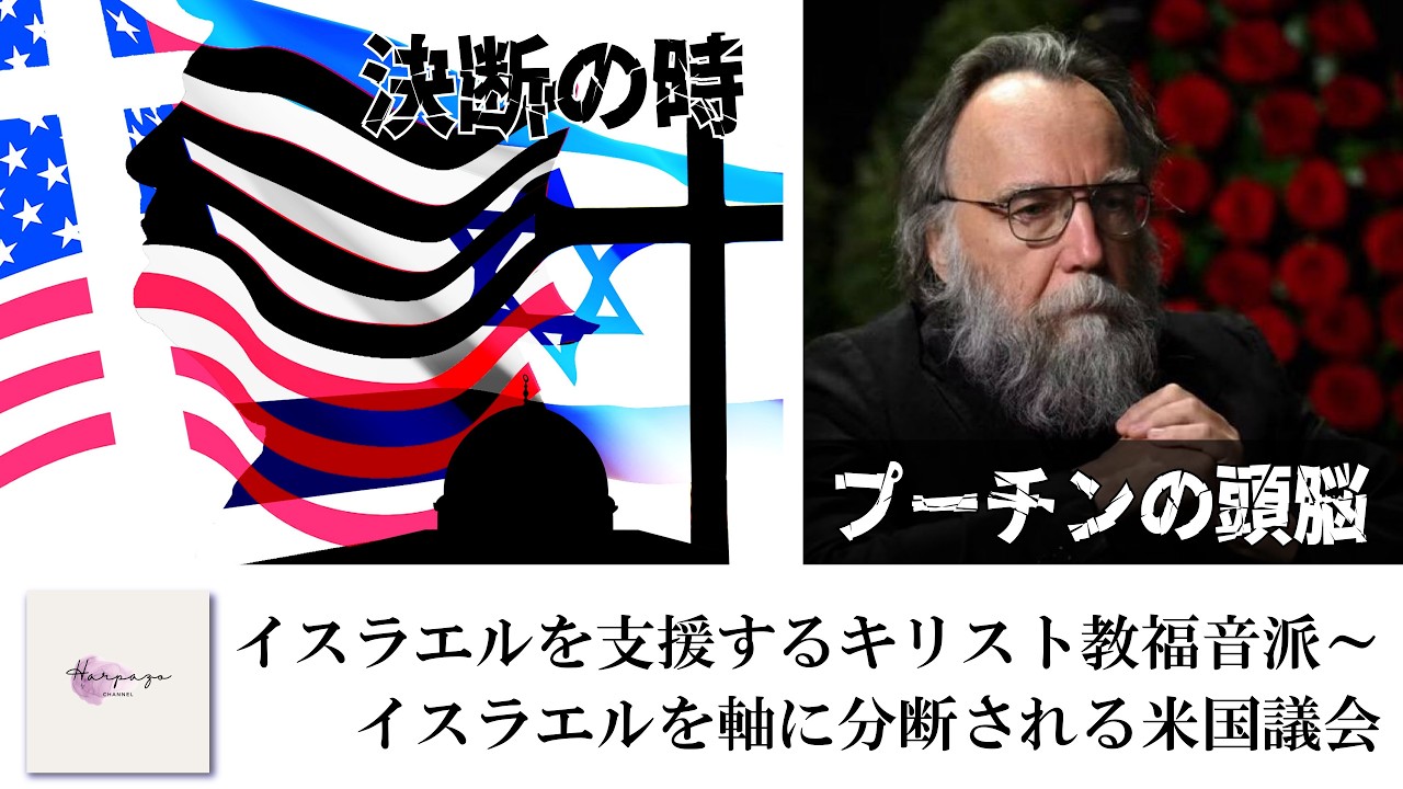 イスラエルを支援するキリスト教福音派～イスラエルを軸に分断される米国議会 #エゼキエル戦争 #携挙 #イスラム #福音派 #イラン #聖書 #ヒズボラ #抑止力 #核兵器 #ドゥーギン #テヘラン