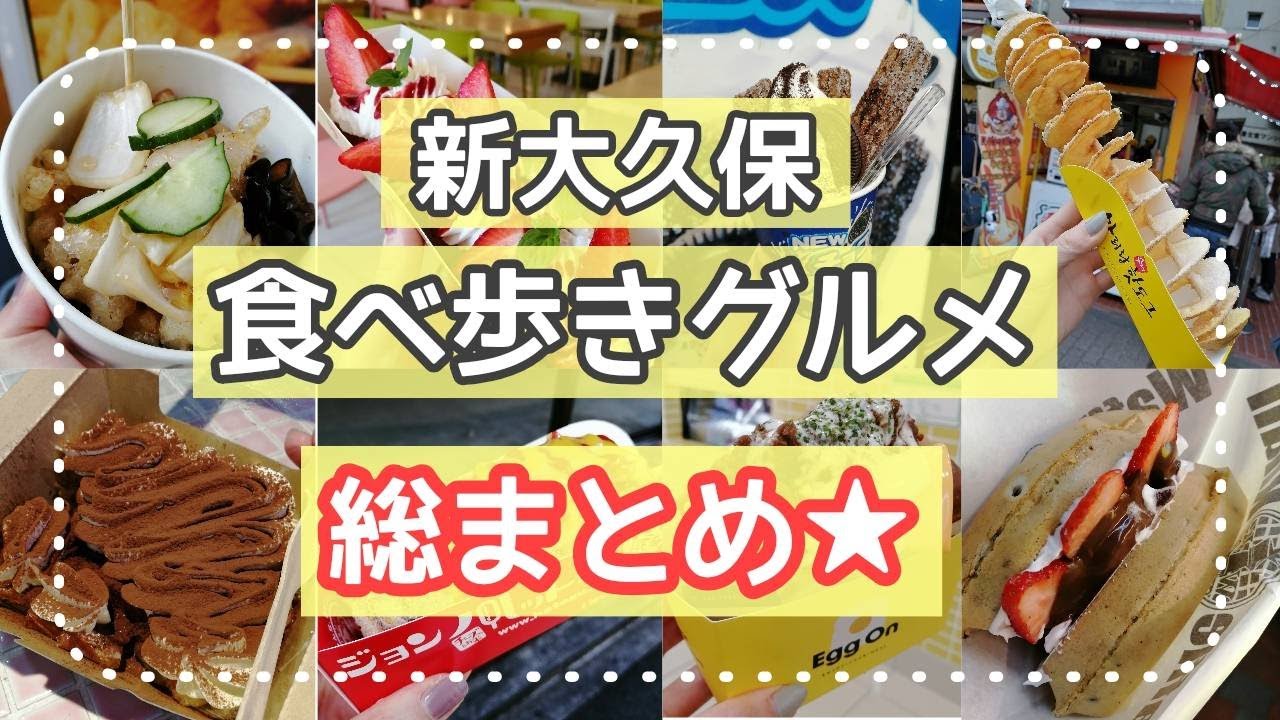 【新大久保グルメ】食べ歩き総まとめ！！新しいお店もご紹介♩