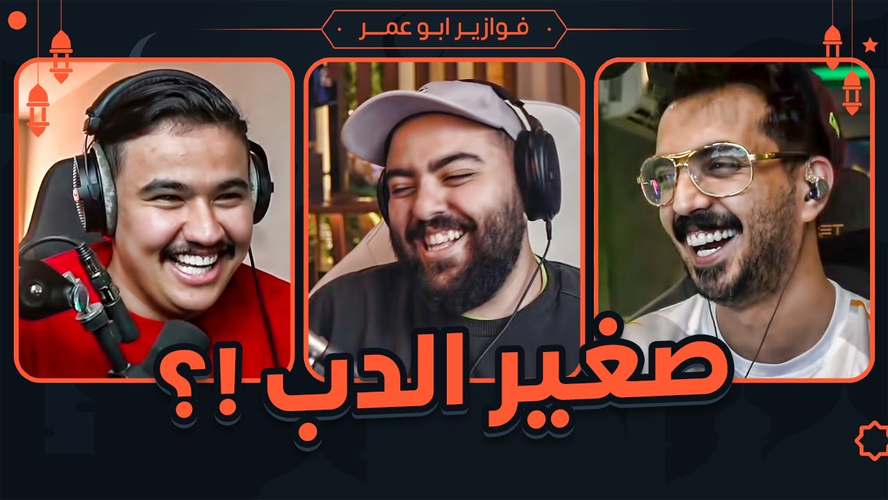 صغير الدب !؟ 😂🐨 || فوازير مع خلودي وابو عابد