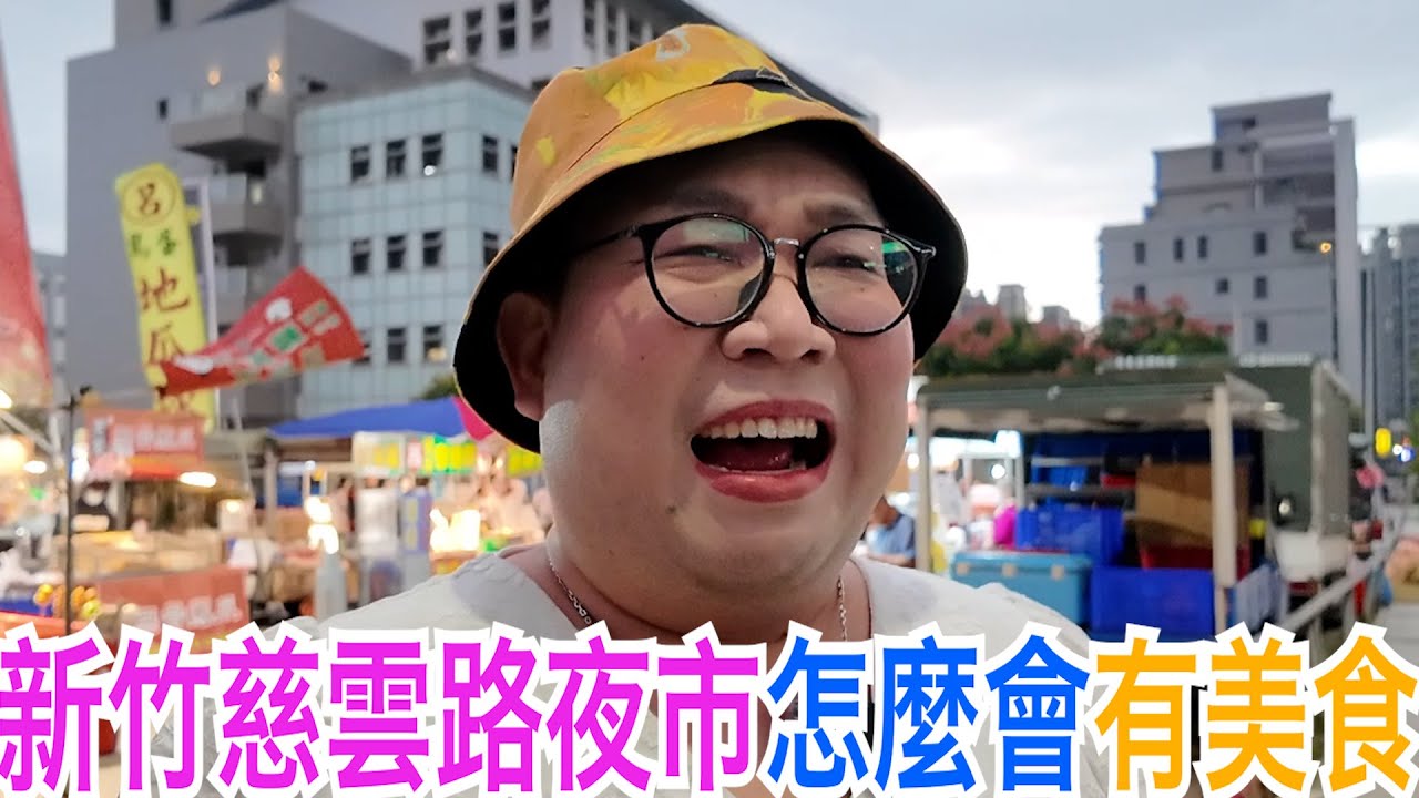 新竹慈雲路夜市怎麼會有美食