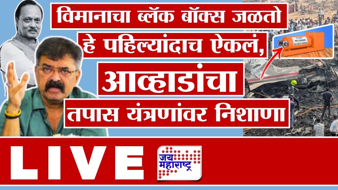 LIVE:Jitendra Awhad: विमानाचा ब्लॅक बॉक्स जळतो हे पहिल्यांदाच ऐकलं,आव्हाडांचा तपास यंत्रणांवर निशाणा
