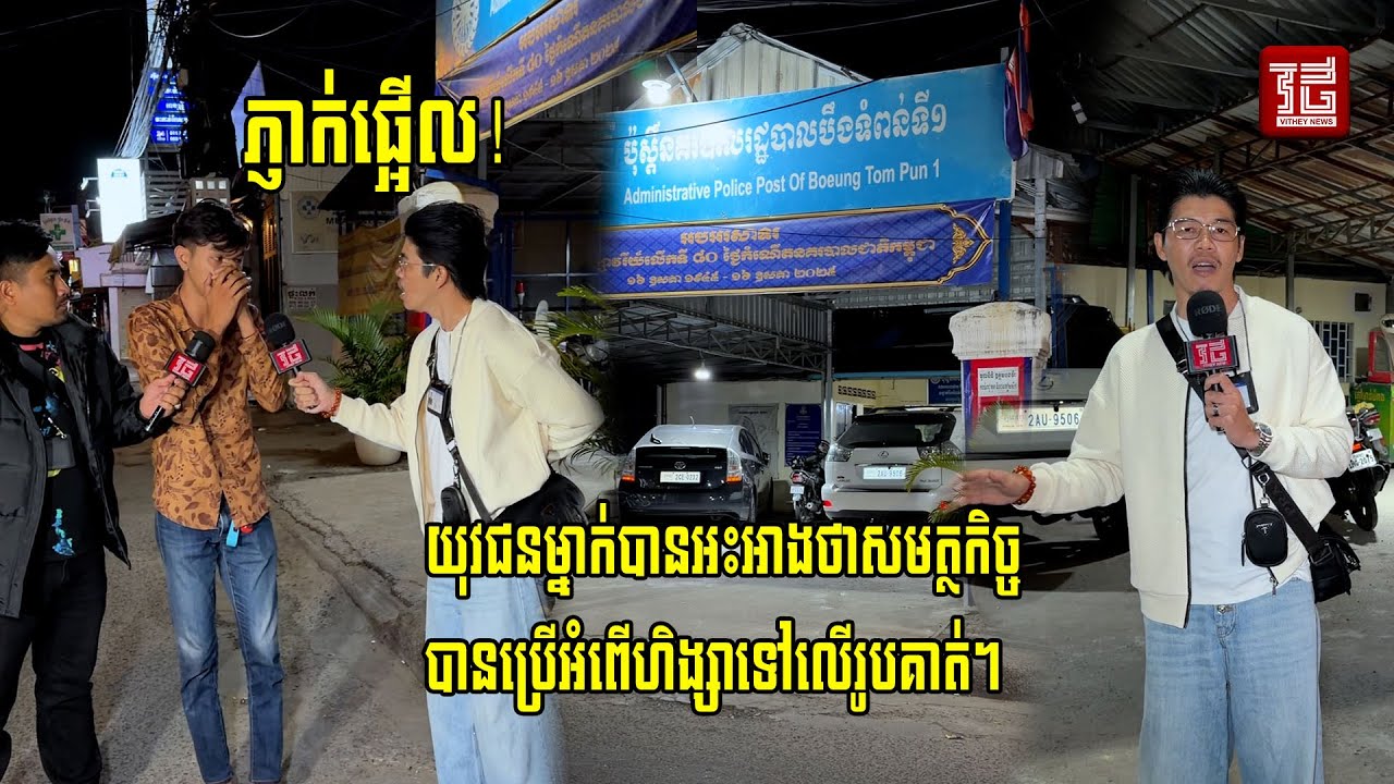 យុវជនម្នាក់បានអះអាងថាសមត្ថកិច្ចបានប្រើអំពើហិង្សាទៅលើរូបគាត់។