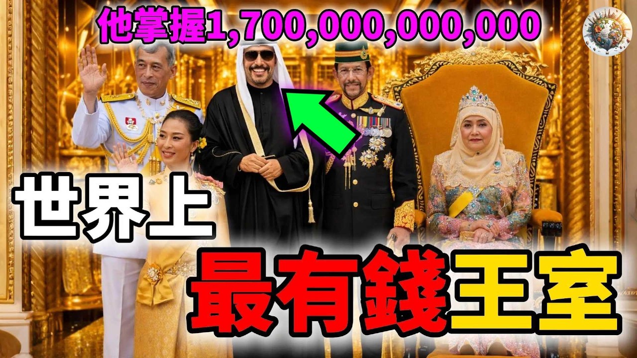 全球最有錢的十個王室Top10！你以為迪拜很有錢？阿布達比王室只能排第二！第一名富到可以買下半個地球！
