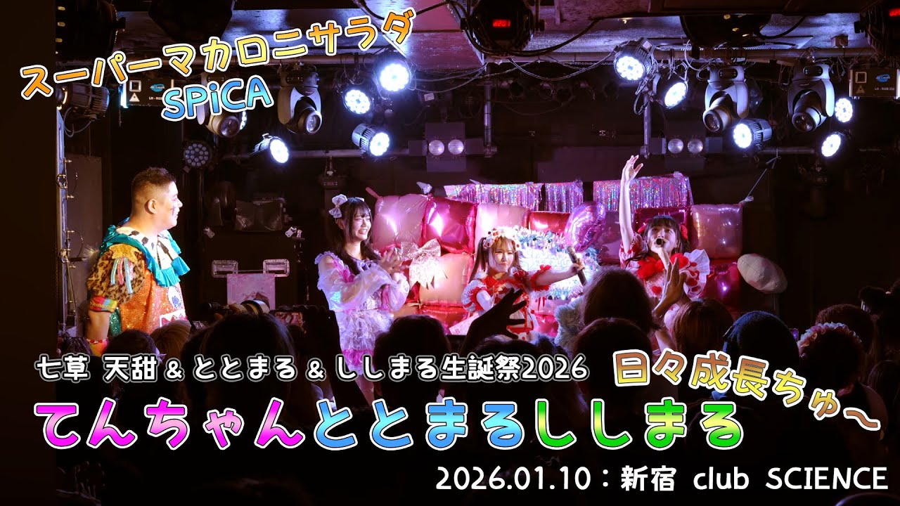 2026.01.10【SPコラボ&SPiCA&スーパーマカロニサラダ】七草 天甜&ととまる&ししまる生誕祭2026 「てんちゃんととまるししまる日々成長ちゅ〜」：新宿 club SCIENCE