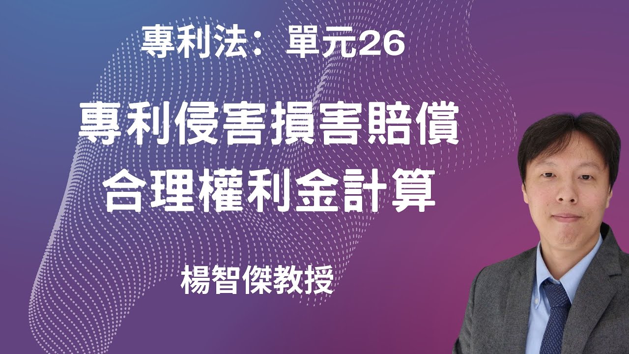 專利法，單元26：專利侵害損害賠償、合理權利金計算