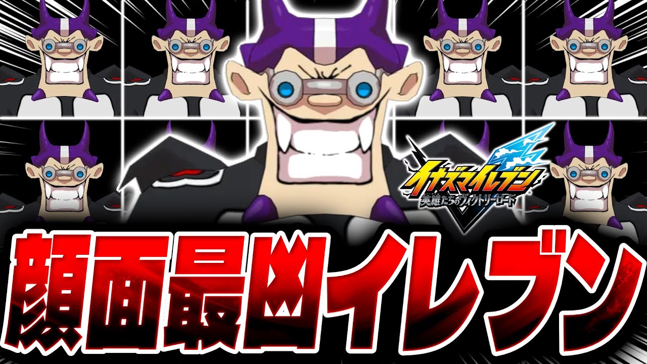 顔面の圧だけで勝利を掴む『サタナトス』を11人集めた結果がマジでやばすぎる【イナズマイレブン 英雄たちのヴィクトリーロード】