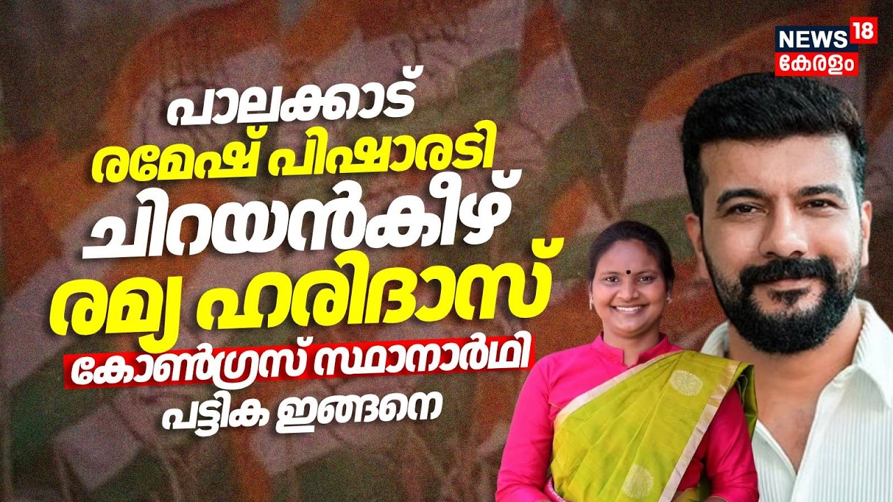 Palakkad Ramesh Pisharaody; Chirayankeezhu Remya Haridas Congress സ്ഥാനാർഥി പട്ടിക ഇങ്ങനെ Election