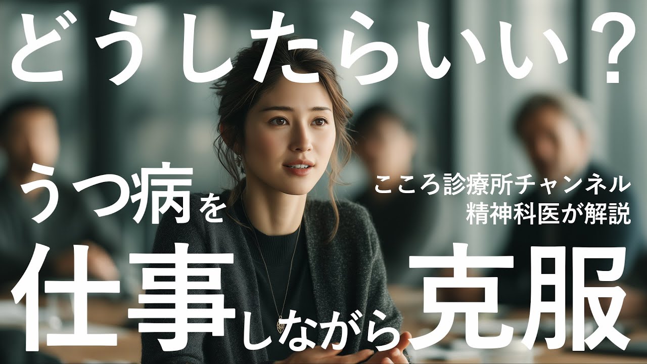 うつ病を仕事しながら克服するにはどうしたらいい？【精神科医が徹底解説】